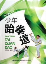 【跆拳道书籍】最新最全跆拳道书籍 产品参考信息